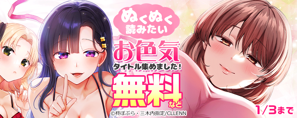 ぬくぬく読みたいお色気タイトル集めました！