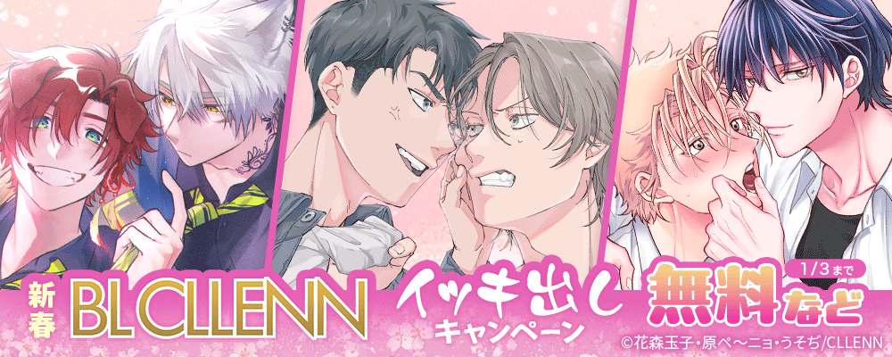 新春！　BL CLLENN　イッキ出しキャンペーン