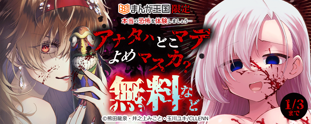 まんが王国限定　本当の恐怖を体験しましょう…アナタハどこマデよめマスカ？