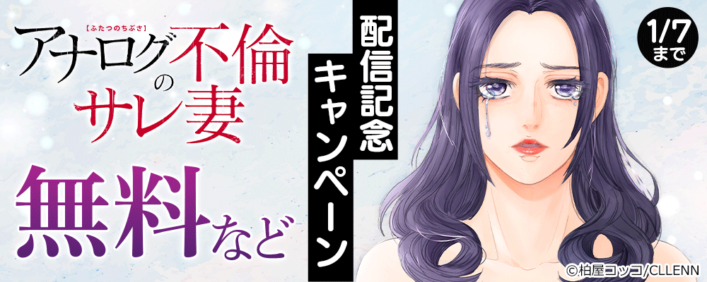 ふたつのちぶさ～アナログ不倫のサレ妻～ 配信記念キャンペーン