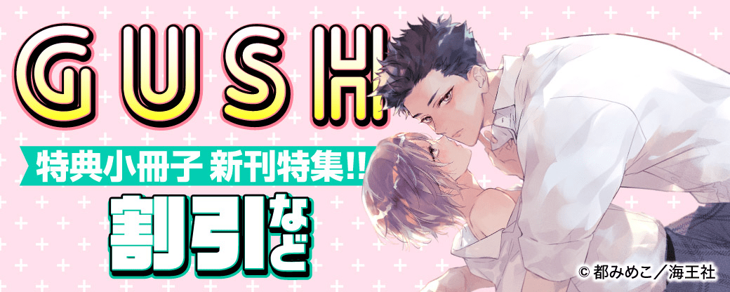 GUSH 特典小冊子 新刊特集!! 割引など
