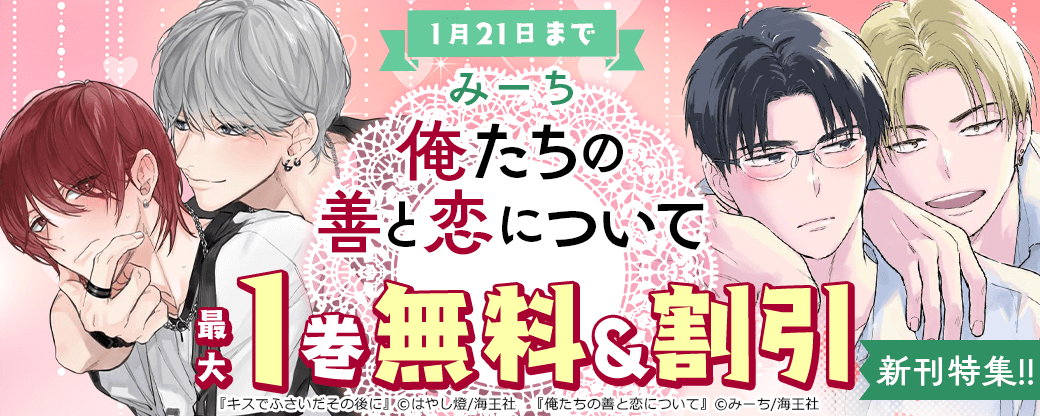 みーち「俺たちの善と恋について」新刊特集!! 無料＆割引など