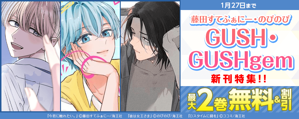 のびのび・藤田すてふぁにー GUSH・GUSHgem新刊特集!! 無料＆割引など