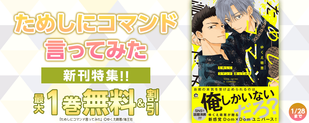 ゆくえ萌葱「ためしにコマンド言ってみた」新刊特集!! 無料＆割引など