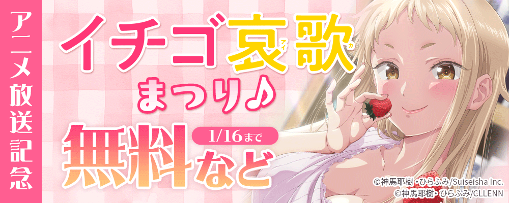 ＼アニメ放送記念／イチゴ哀歌まつり♪