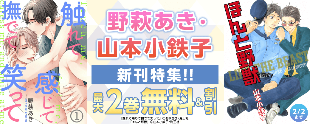 野萩あき・山本小鉄子 新刊特集!! 無料＆割引など