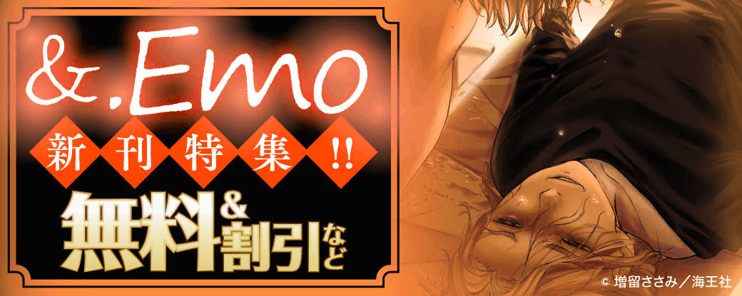 &.Emo 新刊特集!! 無料＆割引など