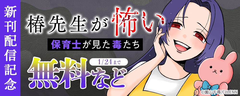 椿先生が怖い～保育士が見た毒たち～ 新刊配信記念