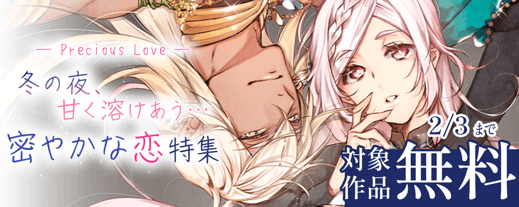 Precious Love　冬の夜、甘く溶けあう…密やかな恋特集　対象作品無料