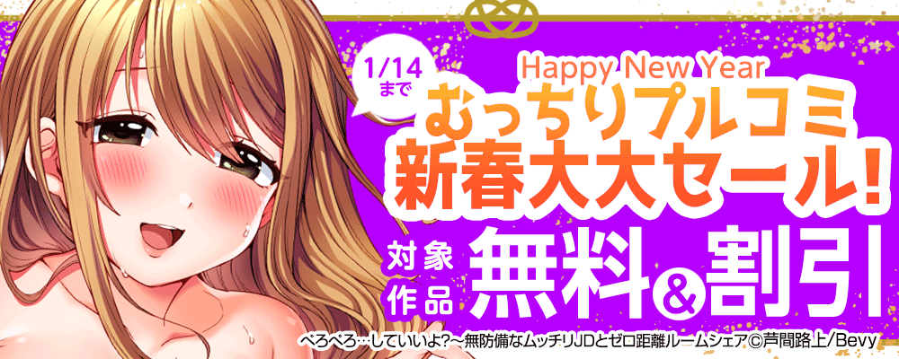 「むっちりプルコミ」新春大大セール！