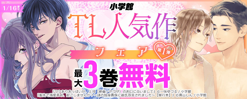 小学館♡TL人気作フェア　第1弾