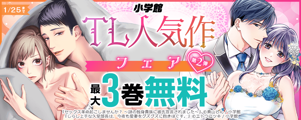 小学館♡TL人気作フェア　第2弾