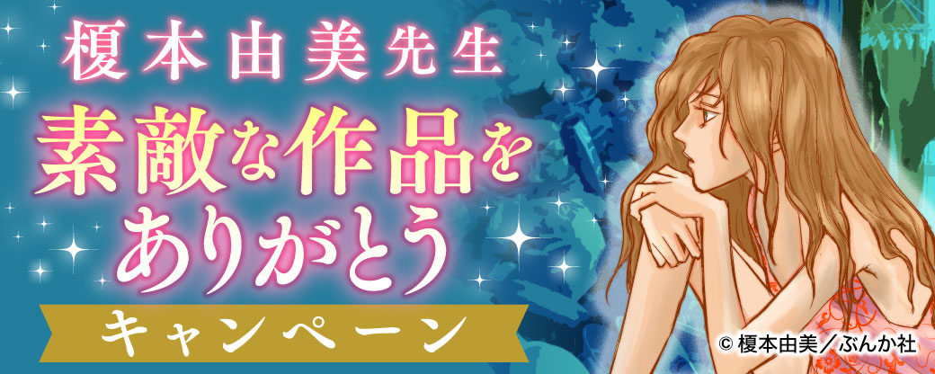 榎本由美先生　素敵な作品をありがとうキャンペーン【まんが王国限定】