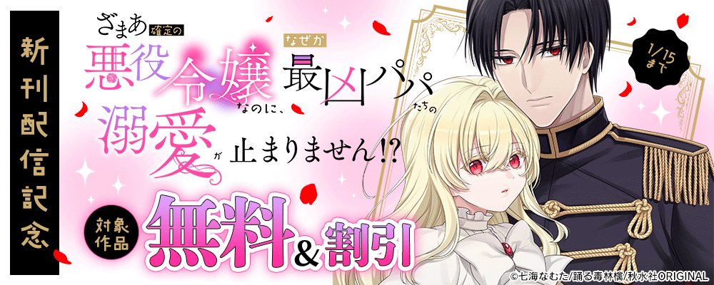 素敵なロマンス『ざまあ確定の悪役令嬢なのに、なぜか最凶パパたちの溺愛が止まりません！？』ほか 新刊配信記念フェア