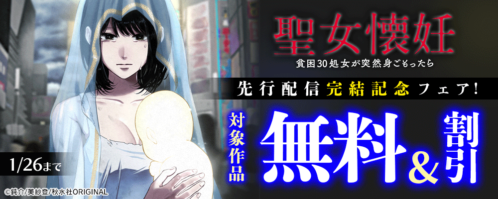 素敵なロマンス『聖女懐妊　貧困30処女が突然身ごもったら』先行配信 完結記念フェア！