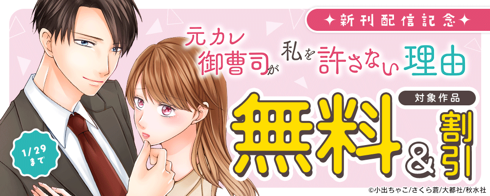 素敵なロマンス『元カレ御曹司が私を許さない理由』ほか 新刊配信記念フェア