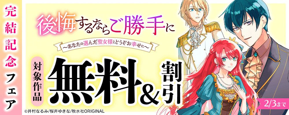 素敵なロマンス『後悔するならご勝手に～あなたの選んだ聖女様とどうぞお幸せに～』完結記念フェア！
