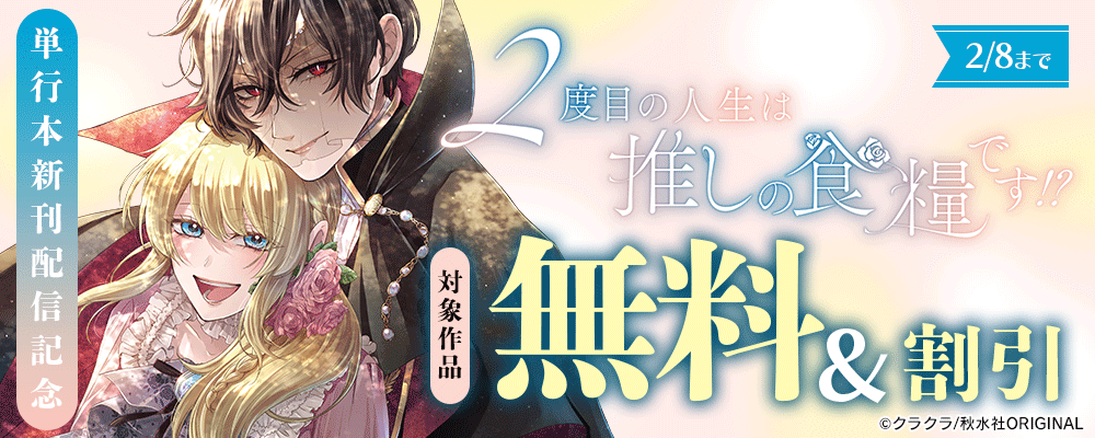 素敵なロマンス『2度目の人生は推しの食糧です！？【単行本版】Ⅳ』ほか 単行本新刊配信記念フェア！