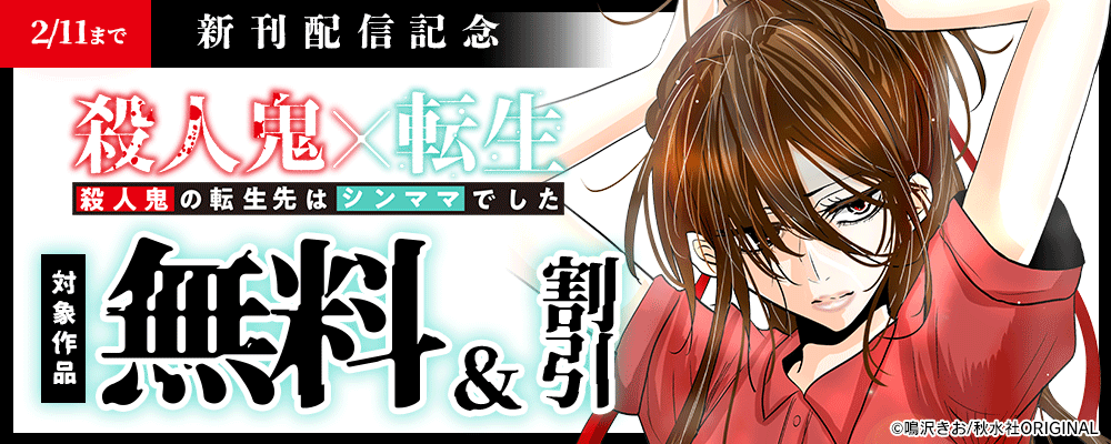 素敵なロマンス『殺人鬼×転生～殺人鬼の転生先はシンママでした～』ほか 新刊配信記念フェア