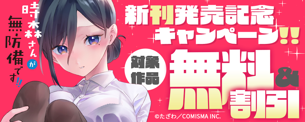 GANMA!『時森さんが無防備です!!』新刊発売記念キャンペーン