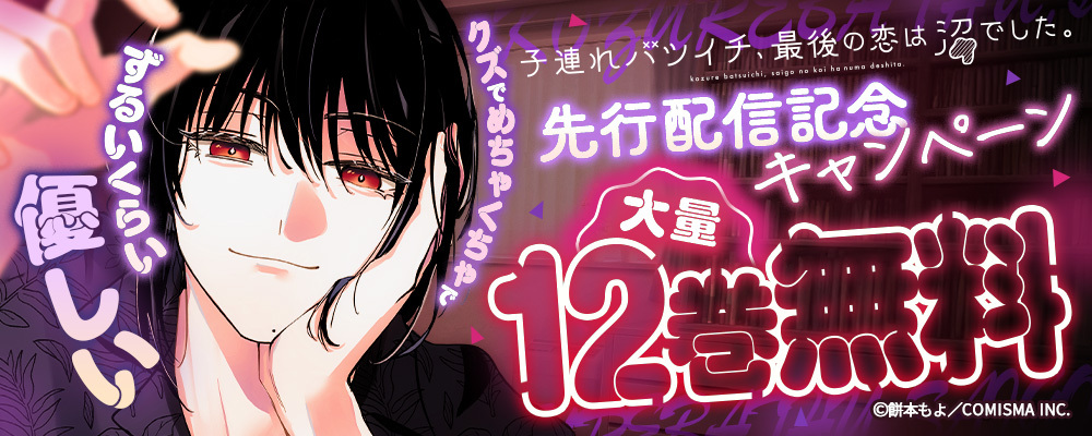 『子連れバツイチ、最後の恋は沼でした。【単話版】』まんが王国先行配信記念キャンペーン