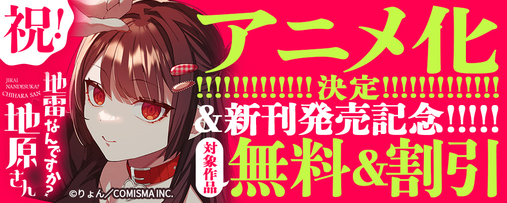 GANMA!『地雷なんですか？地原さん』アニメ化決定＆新刊発売記念キャンペーン