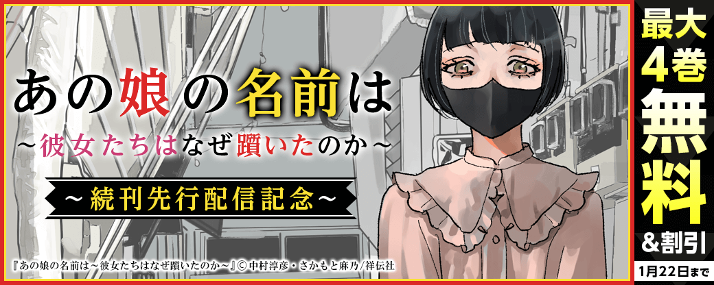『あの娘の名前は～彼女たちはなぜ躓いたのか～』続刊先行配信記念！