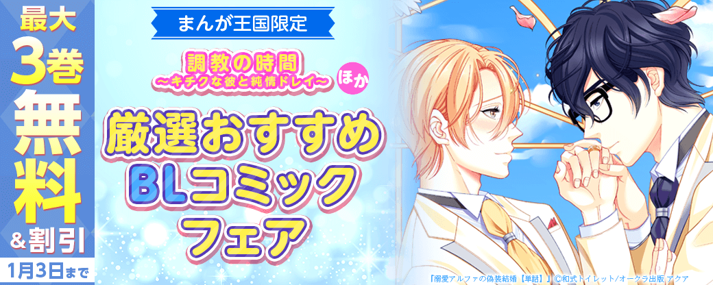 調教の時間～キチクな彼と純情ドレイ～ほか厳選おすすめBLコミックフェア【まんが王国限定】