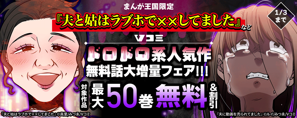 Vコミドロドロ系人気作無料話大増量フェア!!!【まんが王国限定】