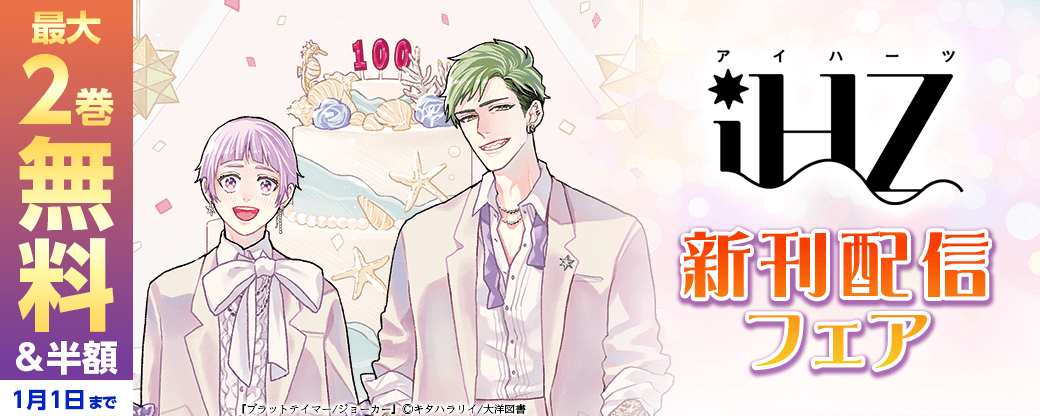 「iHZ」新刊配信フェア
