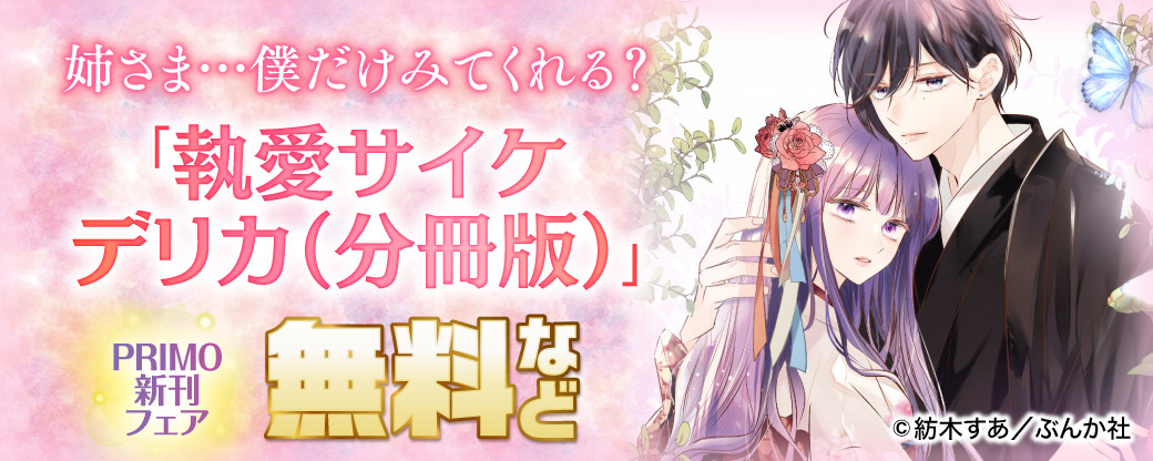 姉さま…僕だけみてくれる？ 「執愛サイケデリカ（分冊版）」PRIMO新刊フェア 無料など