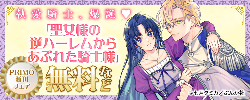 執愛騎士、爆誕♡ 「聖女様の逆ハーレムからあぶれた騎士様」PRIMO新刊フェア 無料など