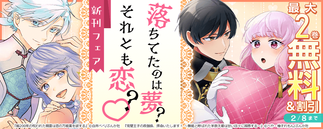 落ちてたのは夢？それとも恋？♡ 「完璧王子の夜伽係、拝命いたします！」新刊フェア 無料など