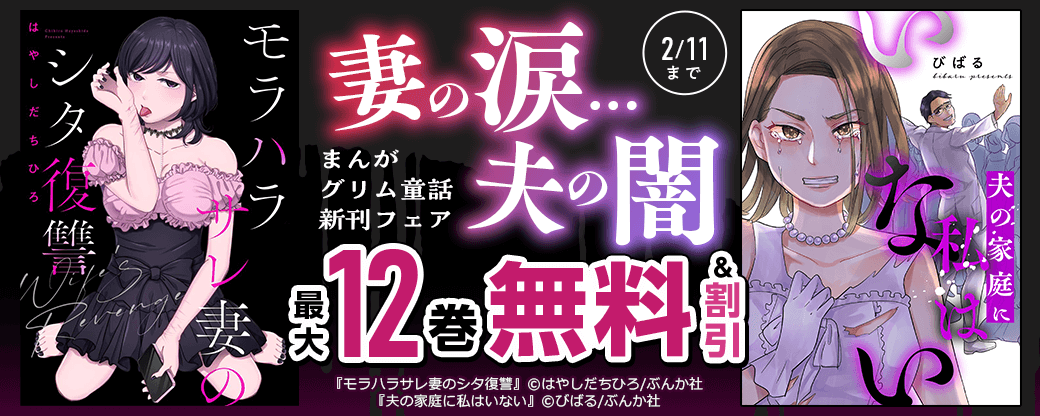 妻の涙…夫の闇「夫の家庭に私はいない」まんがグリム童話新刊フェア 無料＆割引など
