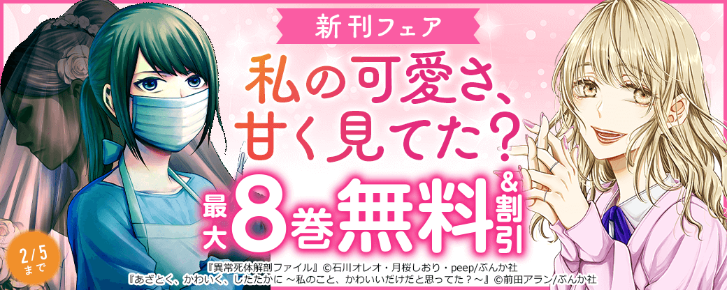 私の可愛さ、甘く見てた？「あざとく、かわいく、したたかに」新刊フェア 無料など