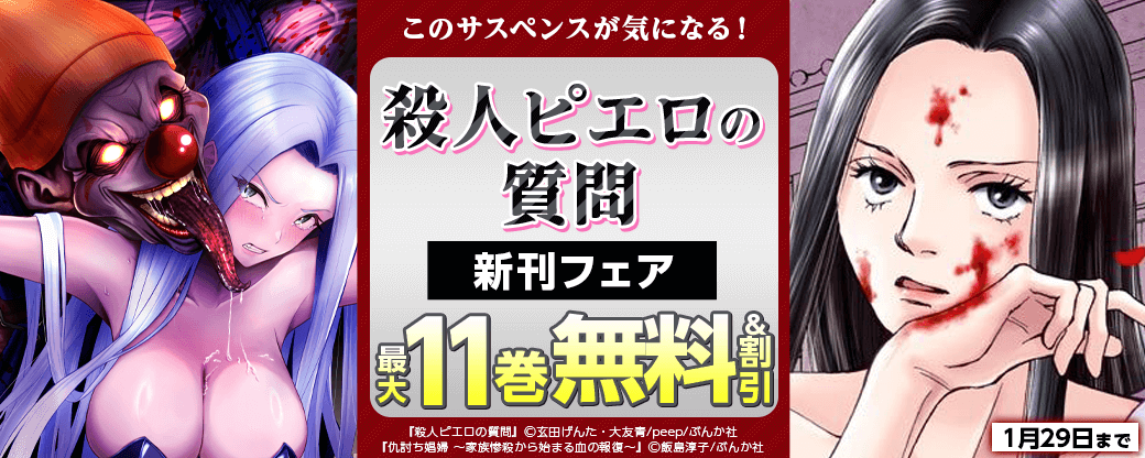 このサスペンスが気になる！「殺人ピエロの質問」新刊フェア 無料＆割引など