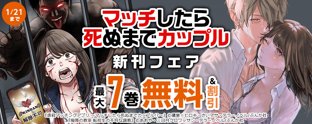 マッチしたら死ぬまでカップル「虐殺マッチングアプリ 」新刊フェア 無料＆割引など