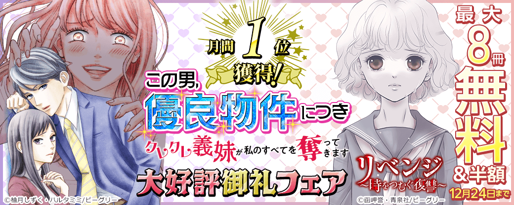 月間1位獲得！『この男、優良物件につき ～クレクレ義妹が私のすべてを奪ってきます～』大好評御礼フェア