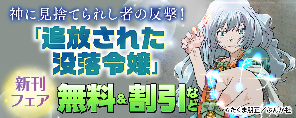 神に見捨てられし者の反撃！「追放された没落令嬢」新刊フェア　無料＆割引など