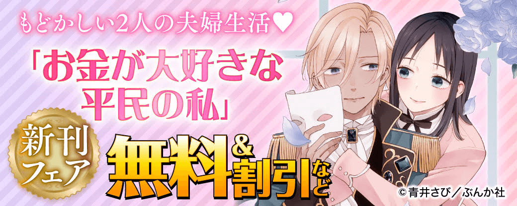 もどかしい2人の夫婦生活♡ 「お金が大好きな平民の私」新刊フェア　無料＆割引など
