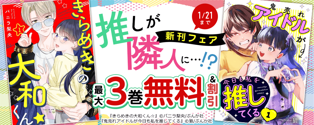 推しが隣人に…！？ 「きらめきの大和くん☆」新刊フェア　無料＆割引など
