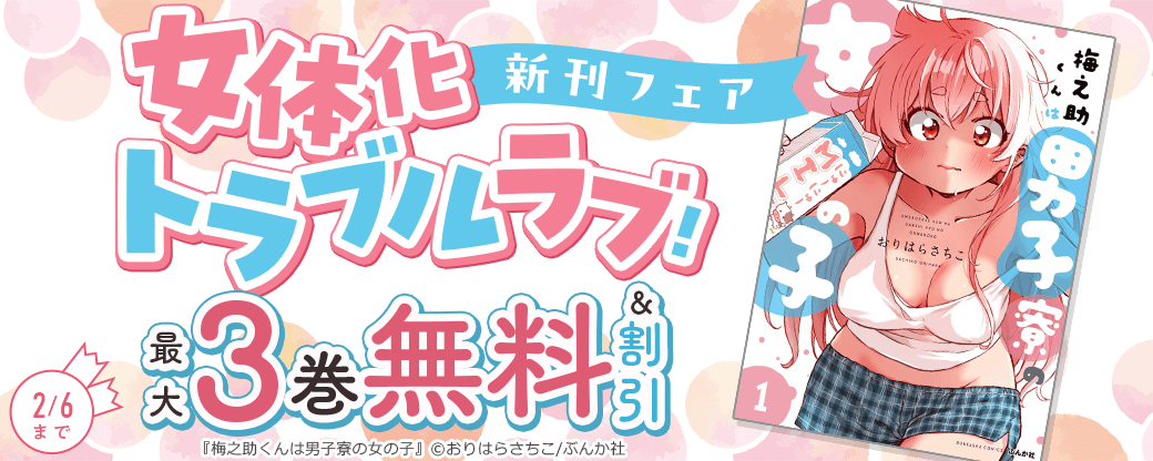 女体化トラブルラブ！ 「梅之助くんは男子寮の女の子」新刊フェア　無料＆割引など