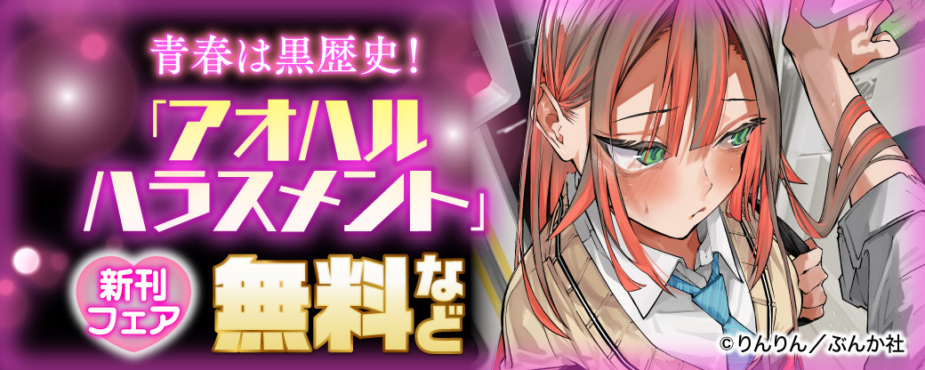 青春は黒歴史！「アオハルハラスメント」新刊フェア 無料など