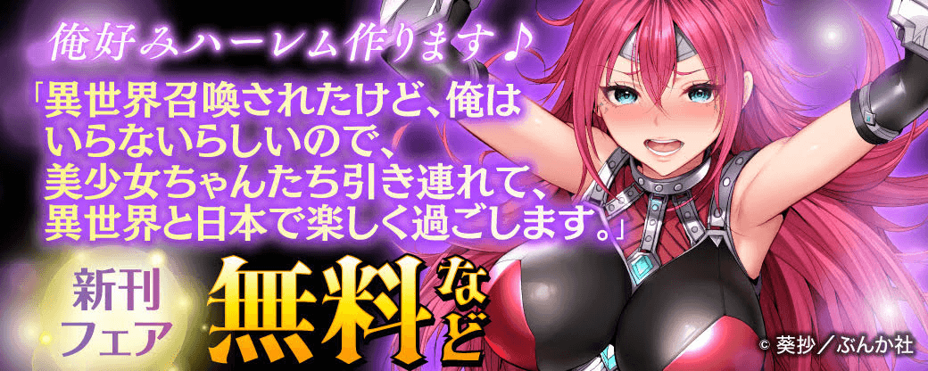 俺好みハーレム作ります♪「異世界召喚されたけど、俺はいらないらしいので、美少女ちゃんたち引き連れて、異世界と日本で楽しく過ごします。」新刊フェア 無料など