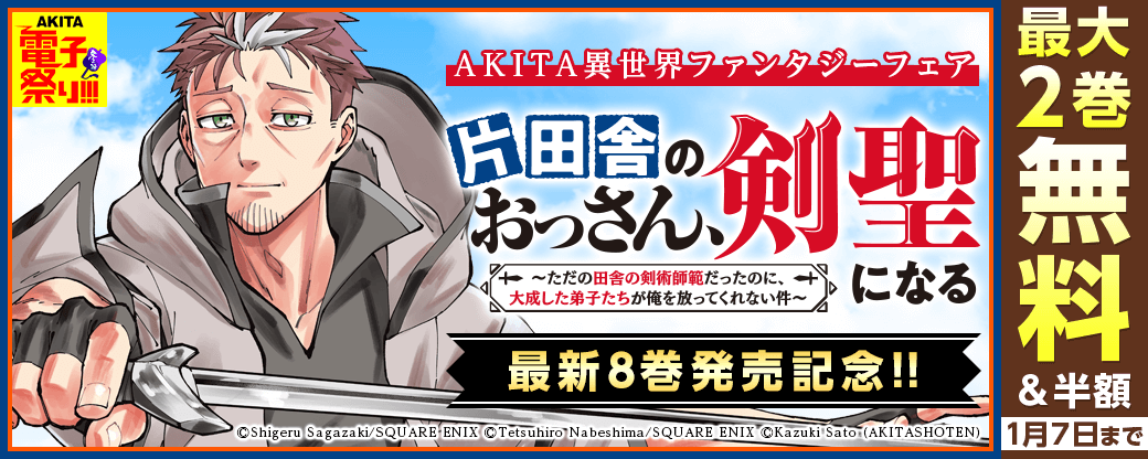 2025年度AKITA電子祭り冬の陣 AKITA異世界ファンタジーフェア「片田舎のおっさん、剣聖になる～ただの田舎の剣術師範だったのに、大成した弟子たちが俺を放ってくれない件～」最新8巻発売!