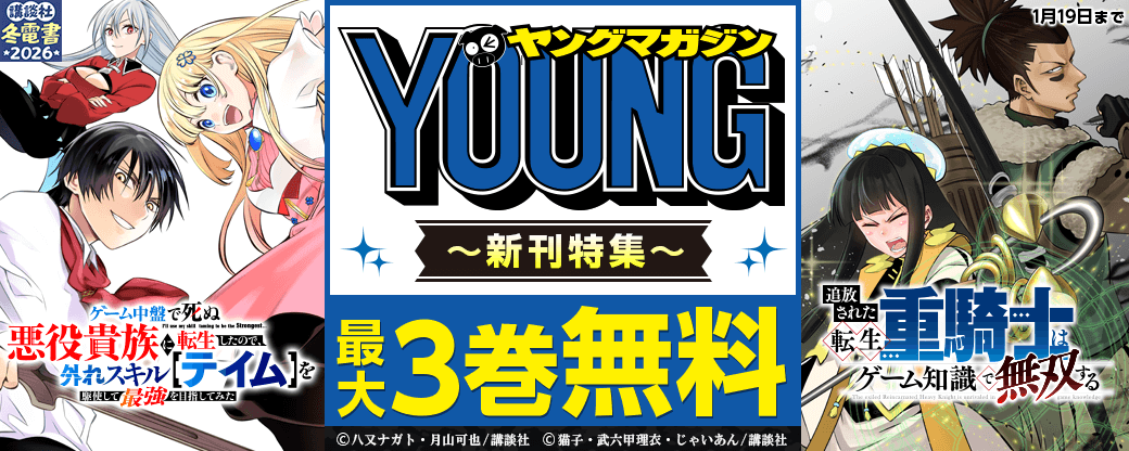 『追放された転生重騎士はゲーム知識で無双する』『ゲーム中盤で死ぬ悪役貴族に転生したので、外れスキル【テイム】を駆使して最強を目指してみた』配信記念!年明け早々、転生できちゃう、ヤンマガ新刊特集