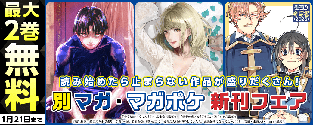 『転生貴族 鑑定スキルで成り上がる～弱小領地を受け継いだので、優秀な人材を増やしていたら、最強領地になってた～』『十字架のろくにん』『愛妻の裏アカ』読み始めたら止まらない作品が盛りだくさん!別マガ&マガポケ新刊フェア!