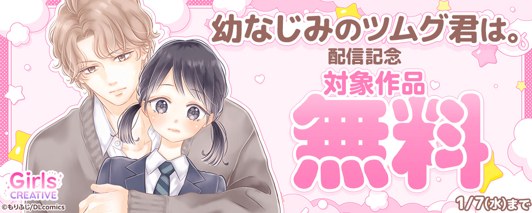 《GirlsCREATIVE》『幼なじみのツムグ君は。』配信記念　対象作品　無料