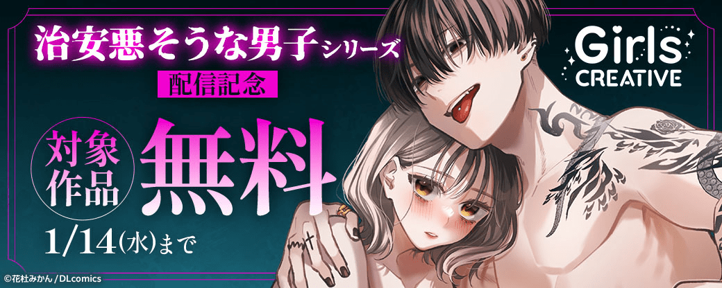 《GirlsCREATIVE》『治安悪そうな男子シリーズ』配信記念　対象作品　無料