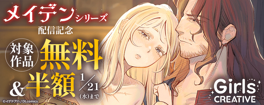 《GirlsCREATIVE》『メイデン』シリーズ配信記念　対象作品　無料＆半額